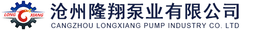 沧州隆翔泵业有限公司